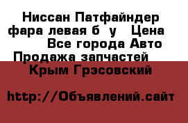 Ниссан Патфайндер фара левая б/ у › Цена ­ 2 000 - Все города Авто » Продажа запчастей   . Крым,Грэсовский